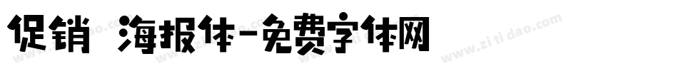 促销 海报体字体转换